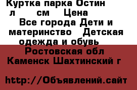 Куртка парка Остин 13-14 л. 164 см  › Цена ­ 1 500 - Все города Дети и материнство » Детская одежда и обувь   . Ростовская обл.,Каменск-Шахтинский г.